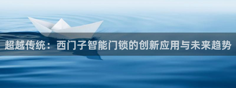 富联娱乐招商统判官333OO：超越传统：西门子智能门锁的创新