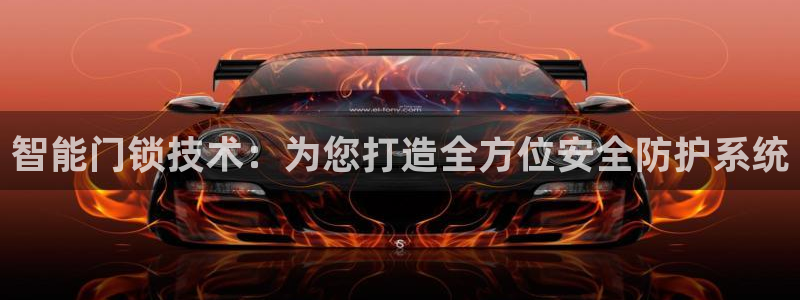 富联娱乐客户端怎么下载：智能门锁技术：为您打造全方位安全防护