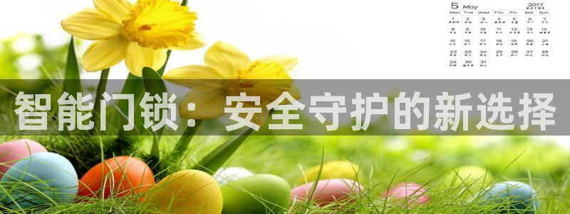 富联娱乐在线注册链接是什么软件：智能门锁：安全守护的新选择