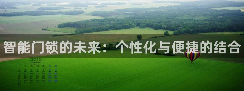 富联娱乐代理电话：智能门锁的未来：个性化与便捷的结合