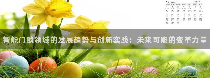 富联娱乐首页：智能门锁领域的发展趋势与创新实践：未来可能的变