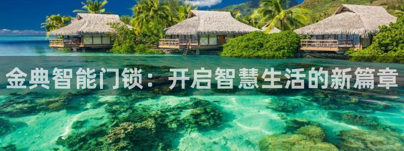 富联娱乐首页官网网址：金典智能门锁：开启智慧生活的新篇章