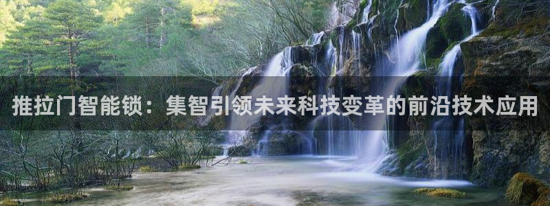 富联娱乐是什么公司电话：推拉门智能锁：集智引领未来科技变革的
