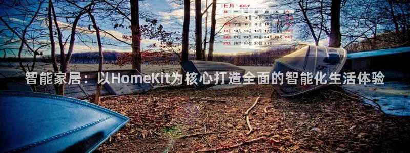 富联娱乐登录链接怎么弄到桌面：智能家居：以HomeKit为核