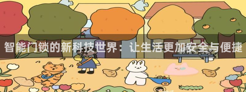 富联娱乐代理怎么样做的：智能门锁的新科技世界：让生活更加安全
