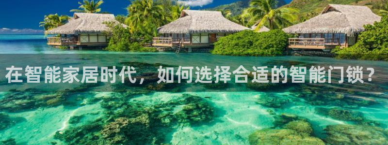富联娱乐主管下判官333OO：在智能家居时代，如何选择合适的