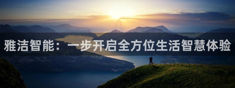 富联娱乐招商形判官333OO：雅洁智能：一步开启全方位生活智