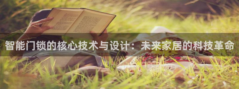 富联娱乐联37997筘：智能门锁的核心技术与设计：未来家居的