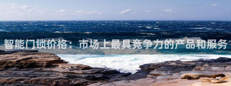 富联娱乐登录链接失败：智能门锁价格：市场上最具竞争力的产品和