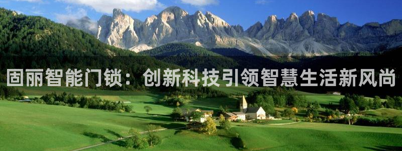 富联娱乐招商天原判官333OO：固丽智能门锁：创新科技引领智