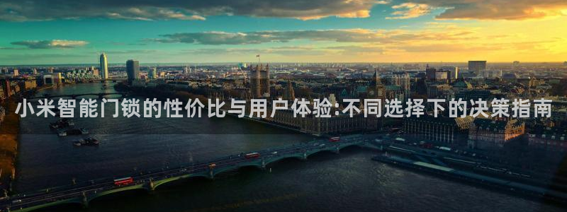 富联娱乐注册登录失败：小米智能门锁的性价比与用户体验:不同选