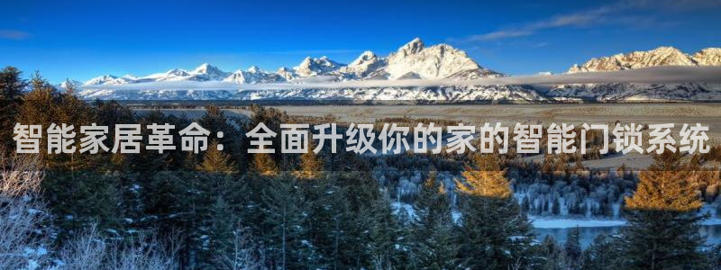 富联娱乐注册场判官333OO：智能家居革命：全面升级你的家的