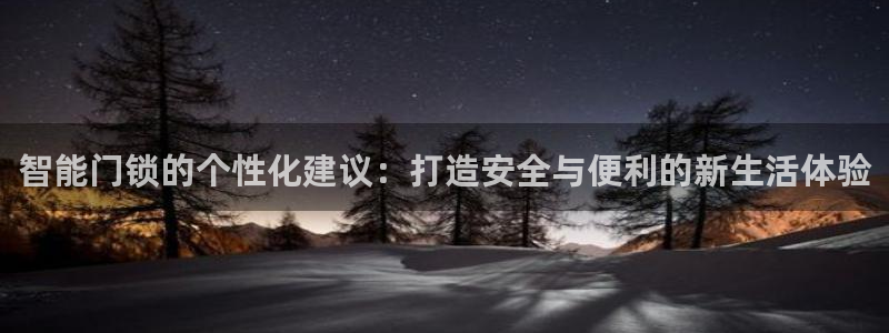 富联娱乐平台注册流程：智能门锁的个性化建议：打造安全与便利的