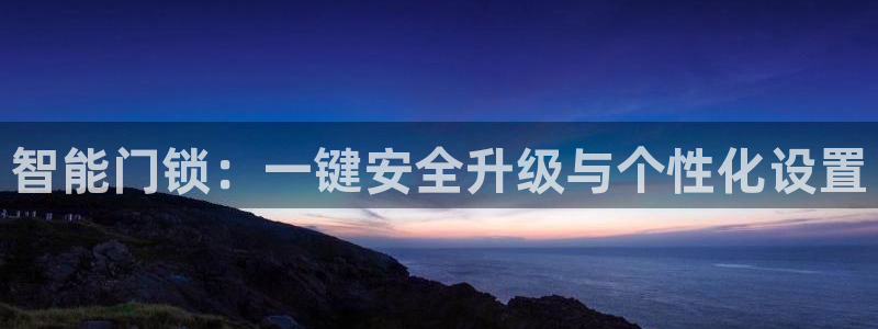 富联娱乐土六七五一38：智能门锁：一键安全升级与个性化设置