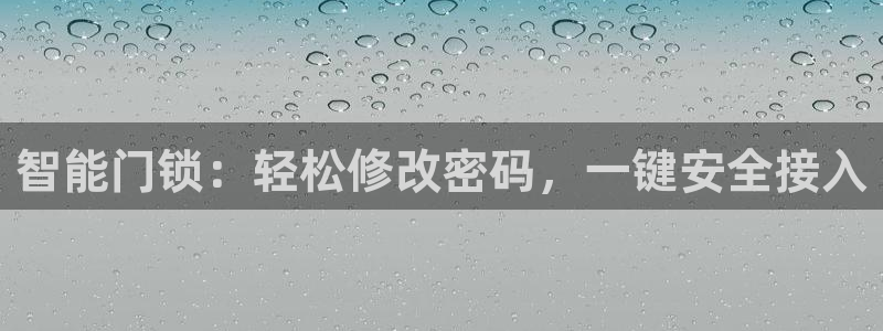 富联娱乐图7O777：智能门锁：轻松修改密码，一键安全接入