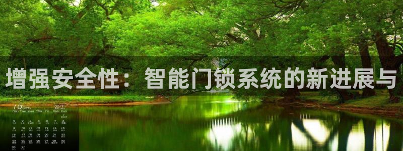 富联娱乐招商陆判官333OO：增强安全性：智能门锁系统的新进