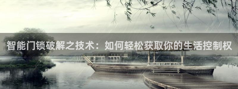 富联娱乐里拔7276O：智能门锁破解之技术：如何轻松获取你的