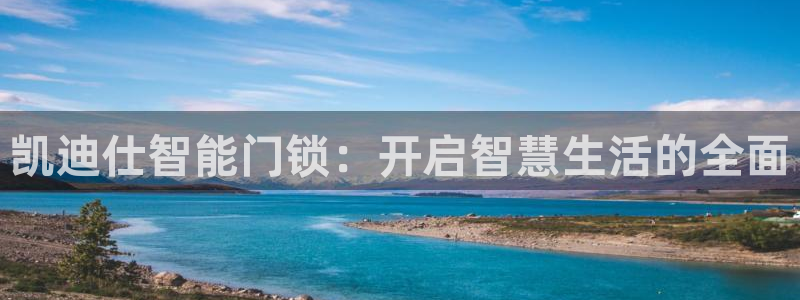富联娱乐代理是谁的：凯迪仕智能门锁：开启智慧生活的全面