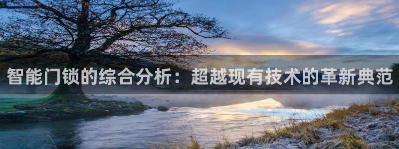 富联娱乐官网注册入口网址：智能门锁的综合分析：超越现有技术的
