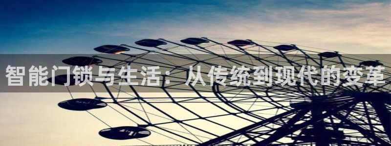 富联娱乐最新消息：智能门锁与生活：从传统到现代的变革