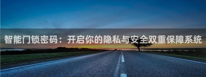 富联娱乐测速登录失败：智能门锁密码：开启你的隐私与安全双重保