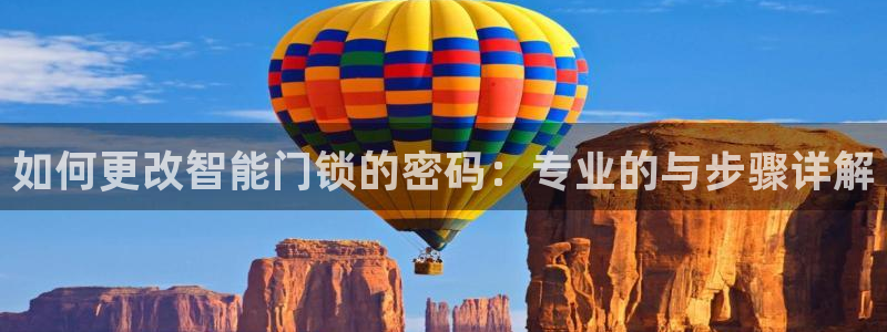 富联娱乐登录链接下载：如何更改智能门锁的密码：专业的与步骤详