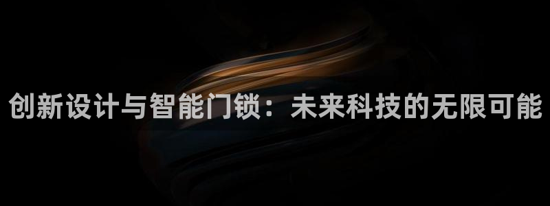 富联娱乐他37997筘：创新设计与智能门锁：未来科技的无限可
