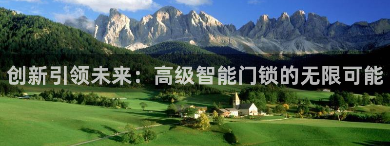 富联娱乐招商：创新引领未来：高级智能门锁的无限可能