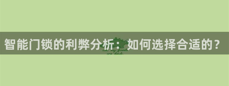 富联娱乐注册然判官333OO：智能门锁的利弊分析：如何选择合