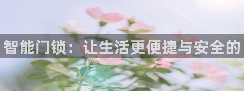 富联娱乐贴吧网站官网：智能门锁：让生活更便捷与安全的