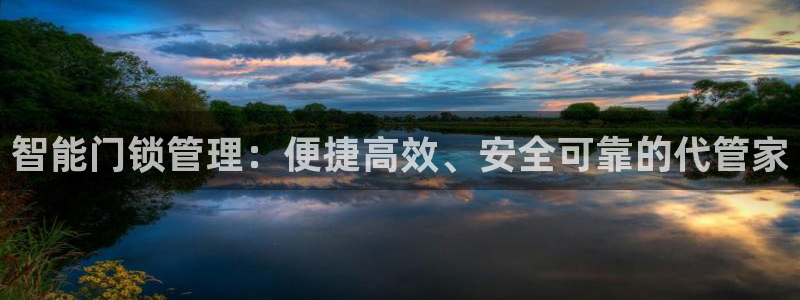 富联娱乐女团是谁的公司：智能门锁管理：便捷高效、安全可靠的代