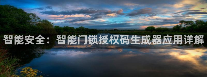 富联娱乐主管陆判官333OO：智能安全：智能门锁授权码生成器