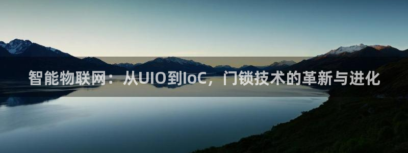 富联娱乐达七九九47：智能物联网：从UIO到IoC，门锁技术