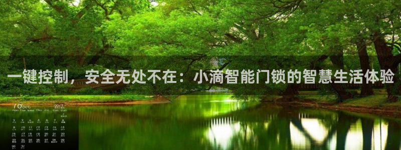 富联娱乐去问主管39977l6：一键控制，安全无处不在：小滴