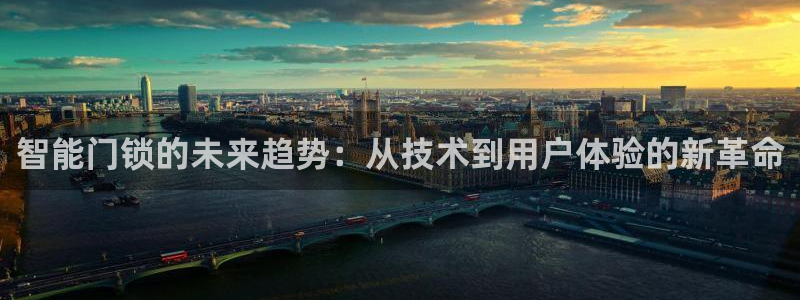 富联娱乐登录链接在哪里：智能门锁的未来趋势：从技术到用户体验