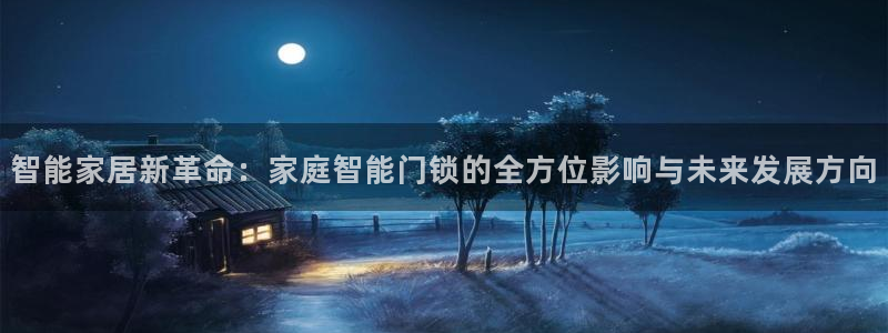 富联娱乐招商型判官333OO：智能家居新革命：家庭智能门锁的