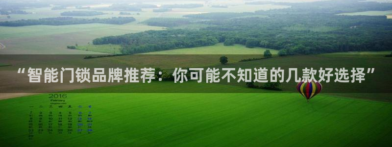 富联娱乐注册登录失败：“智能门锁品牌推荐：你可能不知道的几款
