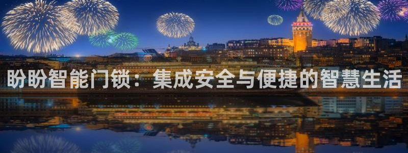 富联娱乐下载官网：盼盼智能门锁：集成安全与便捷的智慧生活