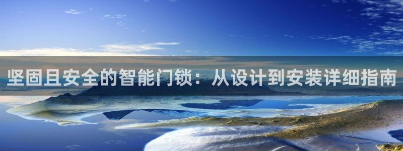 富联娱乐注册运唐老鸭779O3：坚固且安全的智能门锁：从设计