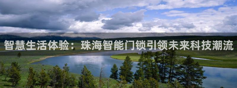 富联娱乐主管终判官333OO：智慧生活体验：珠海智能门锁引领