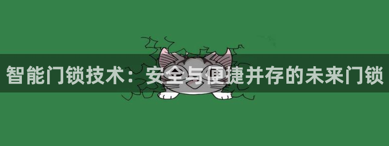 富联娱乐里拔7276O：智能门锁技术：安全与便捷并存的未来门
