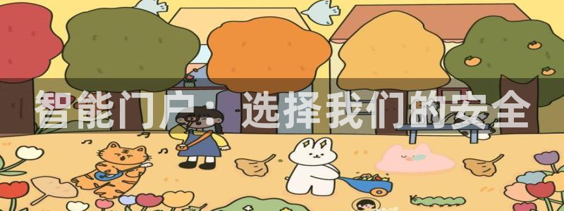 富联娱乐测速软件下载：智能门户：选择我们的安全