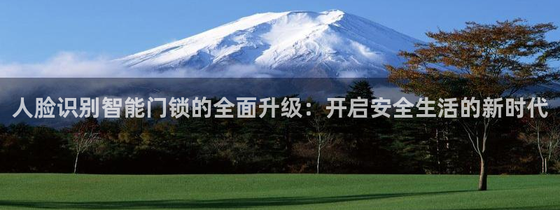 富联娱乐招商电话号码：人脸识别智能门锁的全面升级：开启安全生