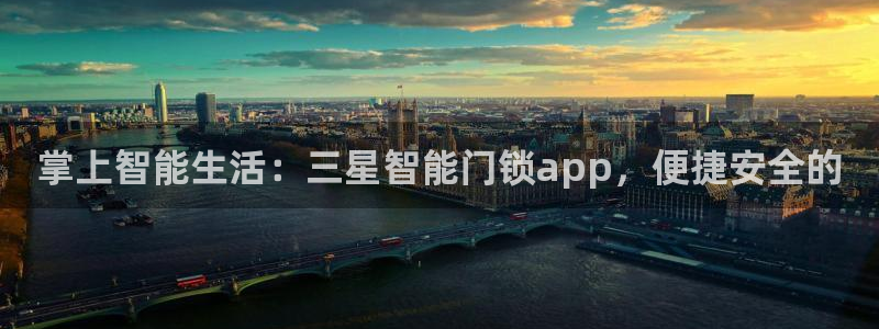 富联娱乐平台靠谱吗：掌上智能生活：三星智能门锁app，便捷安