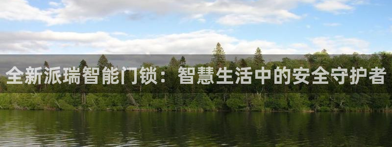 富联娱乐 肁企鹅779O3：全新派瑞智能门锁：智慧生活中的安