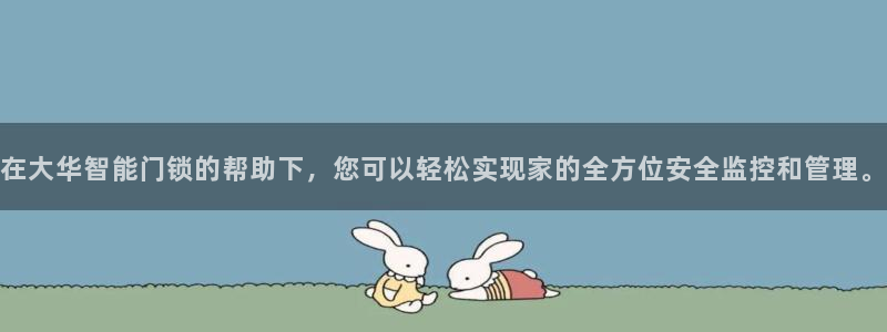 富联娱乐客户端下载安装：在大华智能门锁的帮助下，您可以轻松实