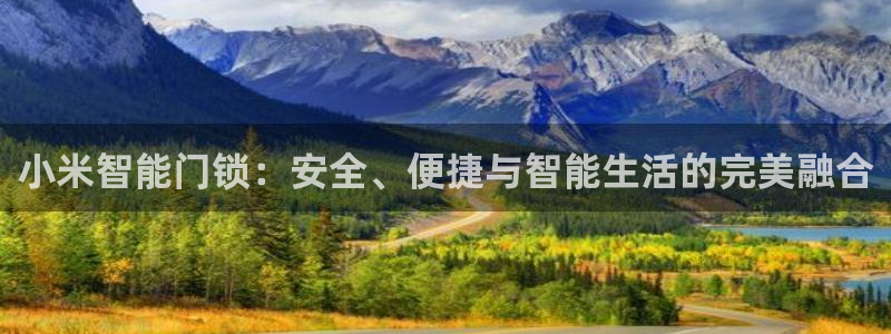 富联娱乐于67五壹叁八：小米智能门锁：安全、便捷与智能生活的