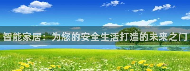 富联娱乐app官方下载安装：智能家居：为您的安全生活打造的未