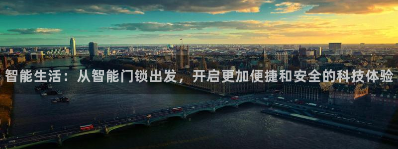 富联娱乐怎么样可靠吗：智能生活：从智能门锁出发，开启更加便捷