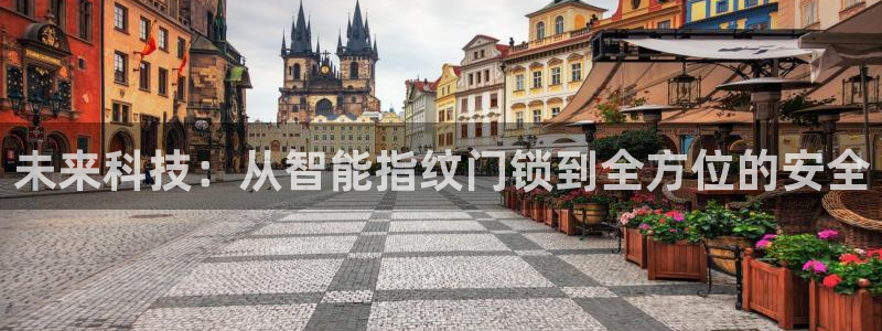 富联娱乐万67五壹叁八：未来科技：从智能指纹门锁到全方位的安